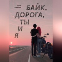 . Байк, дорога, ты и я