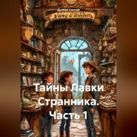 Дьякон Джон Святой. «Тайны Лавки Странника» часть 1