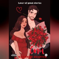 Lover of good stories. Сын маминой подруги