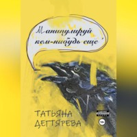. Манипулируй кем-нибудь еще