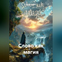 Дьякон Джон Святой. «Слово как магия»