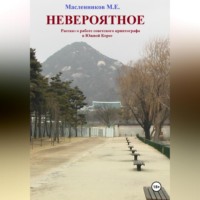 . Невероятное. Рассказ о работе советского криптографа в Южной Корее.