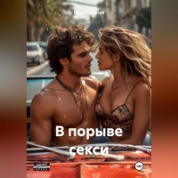Марио Золотой. В порыве секси