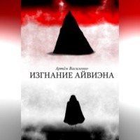 Артём Викторович Василенко. Изгнание Айвиэна
