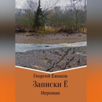 Георгий Феодорович Ёжиков. Записки Ё