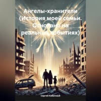 . Ангелы-хранители (История моей семьи. Основано на реальных событиях)