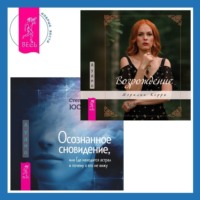 Мэрилин Керро. Осознанное сновидение, или Где находится астрал и почему я его не вижу. Возрождение