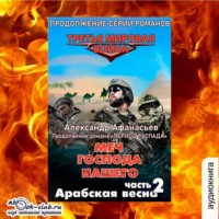 Александр Афанасьев. Арабская весна