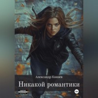. Никакой романтики