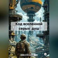 . Код вселенной серых душ