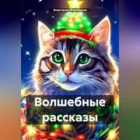 . Волшебные рассказы