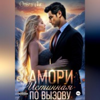 . Амори. Истинная по вызову