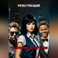 . Расстояние между нами (1 часть, 1глава)