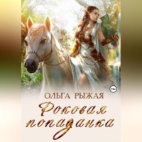 . Роковая попаданка