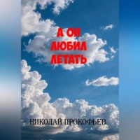 . А он любил летать