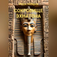 . СОКРОВИЩЕ ЭХНАТОНА