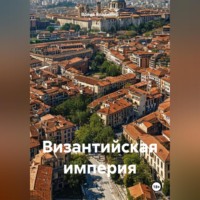 Война Владимир. Византийская империя