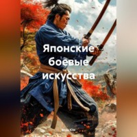Влад Юм. Японские боевые искусства