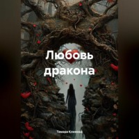 . Любовь дракона