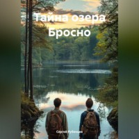 Сергей Рубенцев. Тайна озера Бросно