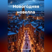 . Новогодняя новелла