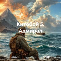 Андрей Панченко. Китобой 5 Адмирал