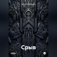 Артем Алексеевич Голобородько. Срыв