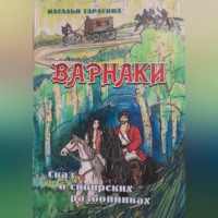 . Варнаки или сказ о сибирских разбойниках