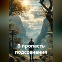 . В пропасть подсознания