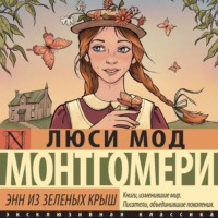 . Энн из Зелёных Крыш
