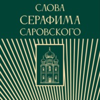 . Слова Серафима Саровского