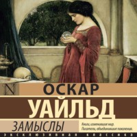 Оскар Уайльд. Замыслы