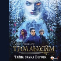 . Тролльхейм. Тайна замка Ворона