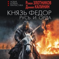 . Князь Фёдор. Русь и Орда
