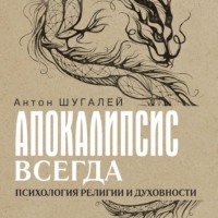 . Апокалипсис всегда. Психология религии и духовности