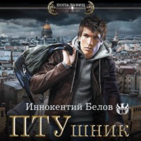 Иннокентий Белов. ПТУшник