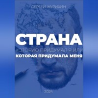 . Страна, которую придумал я. Или которая придумала меня