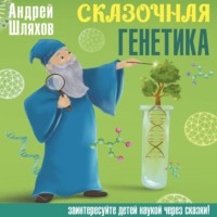 Андрей Шляхов. Сказочная генетика