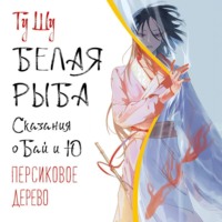 Гу Шу. Белая рыба. Сказания о Бай и Ю. Персиковое дерево