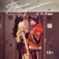 . Тайна фанатки
