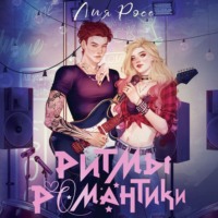 . Ритмы романтики