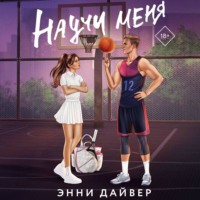 . Научи меня