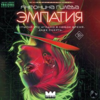 . Эмпатия