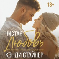 . Чистая любовь