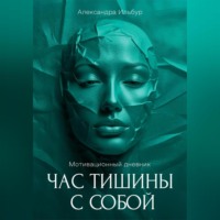 . Мотивационный дневник «Час тишины с собой»