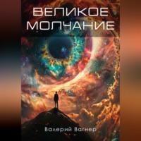 . Великое молчание