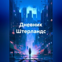 . Дневник Штерландс
