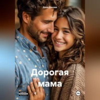 . Дорогая мама