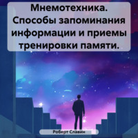 . Мнемотехника. Способы запоминания информации и приемы тренировки памяти