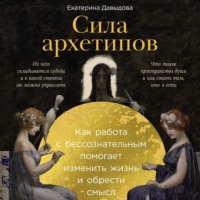. Сила архетипов: Как работа с бессознательным помогает изменить жизнь и обрести смысл